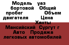  › Модель ­ уаз 3303 бортовой › Общий пробег ­ 18 000 › Объем двигателя ­ 2 › Цена ­ 100000-50000 - Ханты-Мансийский, Сургут г. Авто » Продажа легковых автомобилей   